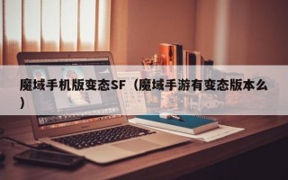 魔域手机版变态SF（魔域手游有变态版本么）