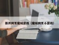 新开网页魔域游戏（魔域网页小游戏）