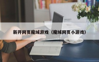 新开网页魔域游戏（魔域网页小游戏）