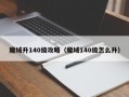 魔域升140级攻略（魔域140级怎么升）