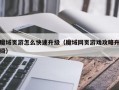 魔域页游怎么快速升级（魔域网页游戏攻略升级）