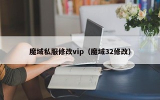 魔域私服修改vip（魔域32修改）