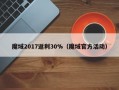 魔域2017返利30%（魔域官方活动）