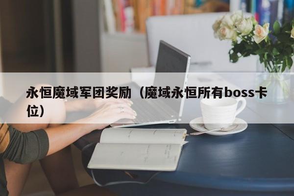 永恒魔域军团奖励（魔域永恒所有boss卡位）-第1张图片-det365在线平台 - det365手机版