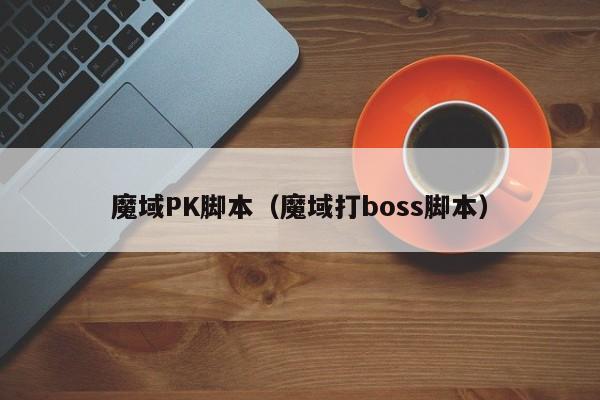 魔域PK脚本（魔域打boss脚本）-第1张图片-det365在线平台 - det365手机版