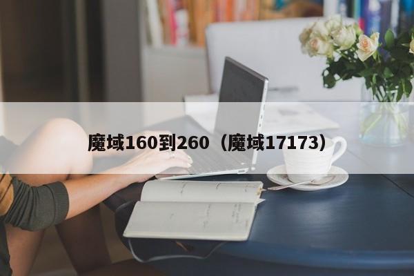 魔域160到260（魔域17173）-第1张图片-det365在线平台 - det365手机版