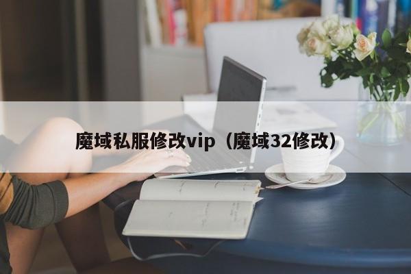 魔域私服修改vip（魔域32修改）-第1张图片-det365在线平台 - det365手机版