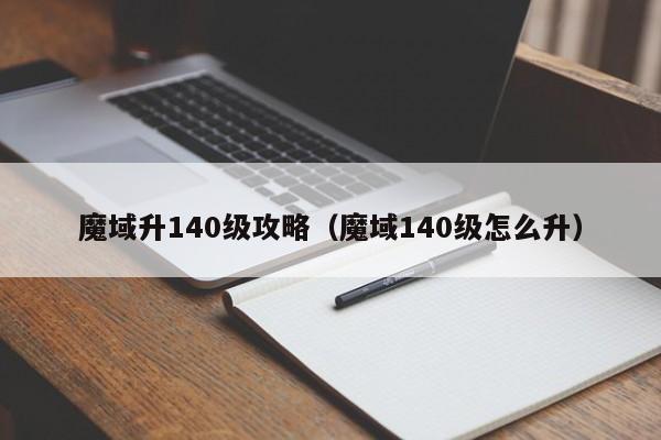 魔域升140级攻略（魔域140级怎么升）-第1张图片-det365在线平台 - det365手机版